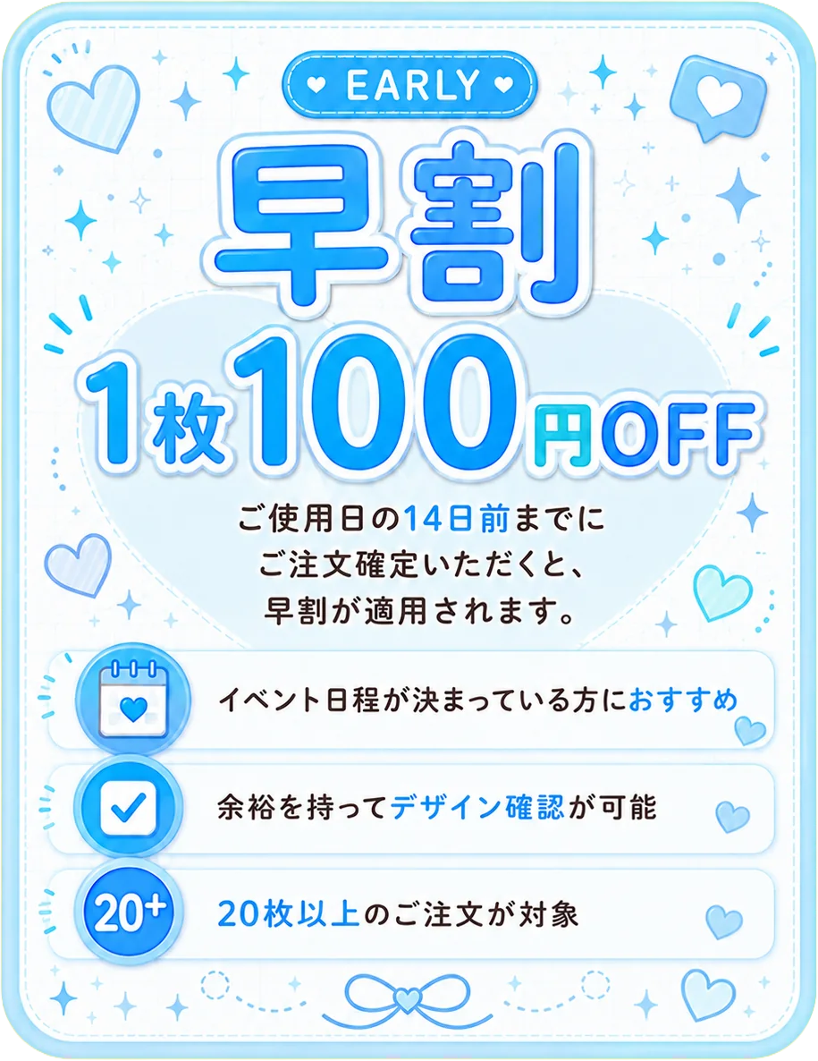 早割のご案内